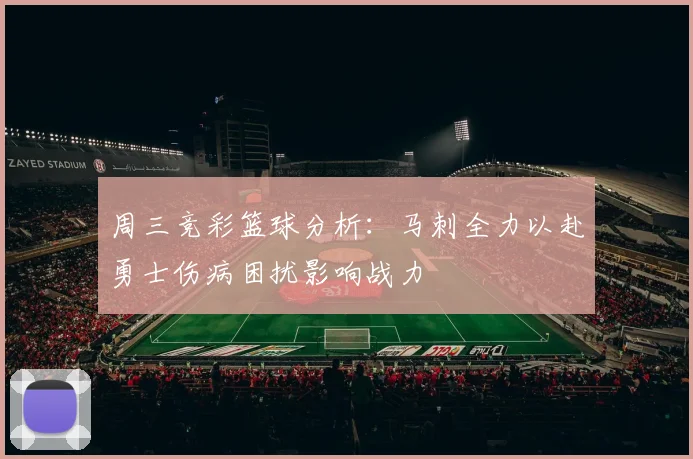 周三竞彩篮球分析：马刺全力以赴勇士伤病困扰影响战力