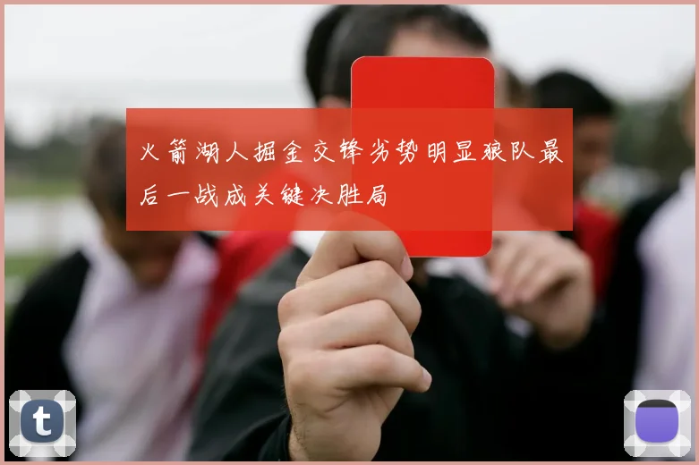 火箭湖人掘金交锋劣势明显狼队最后一战成关键决胜局