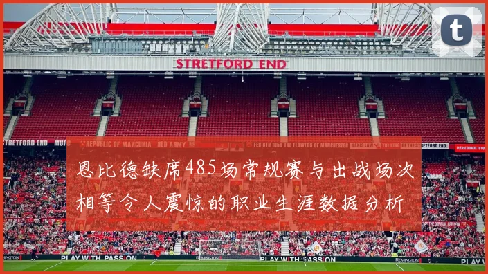 恩比德缺席485场常规赛与出战场次相等令人震惊的职业生涯数据分析