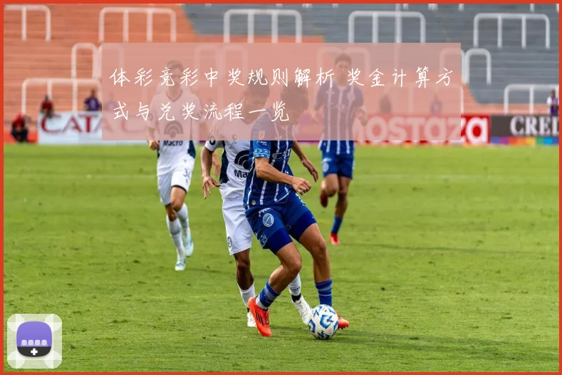 体彩竞彩中奖规则解析 奖金计算方式与兑奖流程一览
